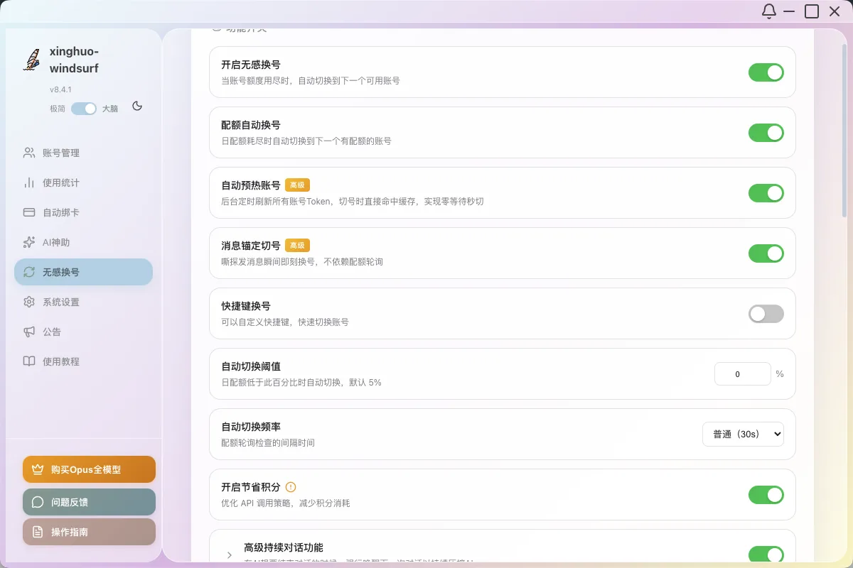 无痕换号界面